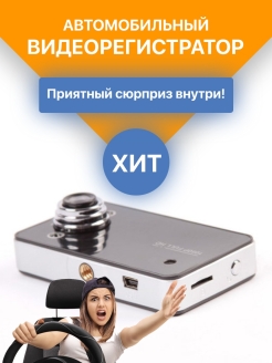 Распродажа Видеорегистратор/Автомобильный авторегистратор/Авторегистратор 