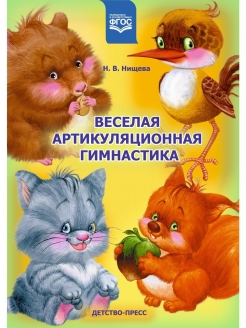 Отзыв на Веселая артикуляционная гимнастика. ФГОС