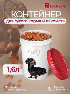 Отзыв на Контейнер для корма и лакомств Lucky pet 1,6л, собаки