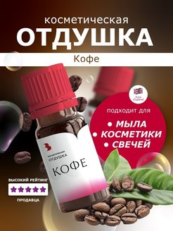 Отзыв на Отдушка косметическая "Кофе" - 10 гр. / для мыловарения, свечей, бомбочек и косметики