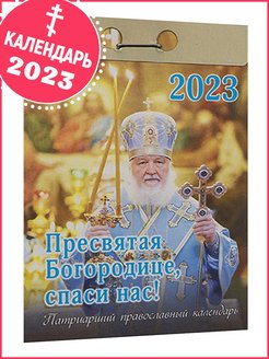 Отзыв на Православный календарь отрывной патриарший на 2023 год " Пресвятая Богородице, спаси нас!"