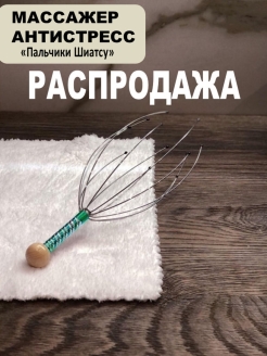 Отзыв на Ручной массажер механический для головы/Снятие напряжения/Пальчики Шиатсу