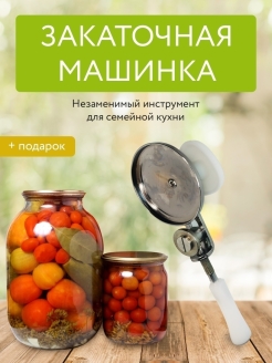 Отзыв на Машинка закаточная/Машинка для консервации/Закаточный ключ/Закаточный ролик/Машинка длязакатки банок