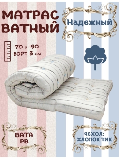 Отзыв на Матрас ватный Надёжный. ТИК 100 %. ВАТА РВ. 70х190 Толщина 8 см. Плотность 4.8кг/м2.