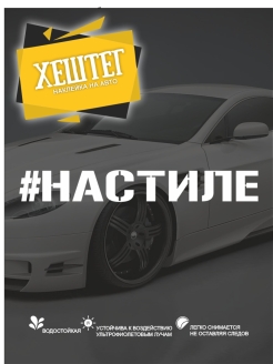 Отзыв на наклейки на автомобиль / наклейки на авто / Хештег / Наклейка хештег / наклейка на машину