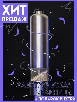 Распродажа  Мельница для специй/ Перцемолка