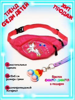 Отзыв на Сумка на пояс "Единорог" / ребенок / сумка для девочек / детская сумка / сумка пояс / брелок / сумка