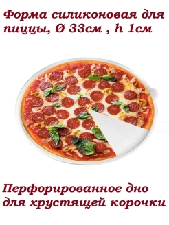 Отзыв на Коврик-форма для выпечки пиццы, пирогов круглая, d35 см, с перфорацией для хрустящей корочки