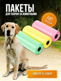 Отзыв на Пакет / пакеты / мешки / 3 шт / для уборки за животными / для собак / для кошек / полиэтиленовые 