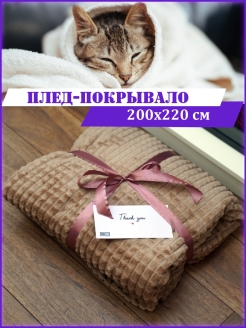 Отзыв на Пледы