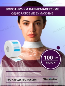 Отзыв на Воротнички парикмахерские бумажные с липучкой 100 шт для салонов красоты и стилистов парикмахеров