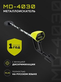 Отзыв на Металлоискатель MD 4030 для поиска с дискриминацией, грунтовый, подводный (мелководье)