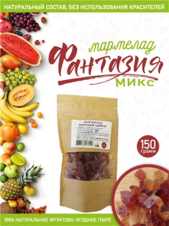 Отзыв на Мармелад Фантазия (микс) 150 г./300