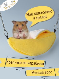 Отзыв на Гамак для грызунов, хомяков, мышей, дегу