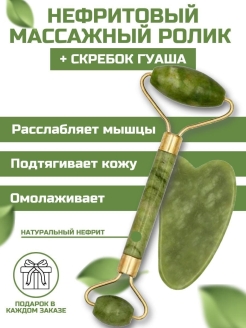 Отзыв на Роллер для лица массажный нефрит/скребок гуаша нефритовый/роликовый массажер для лица/подарок