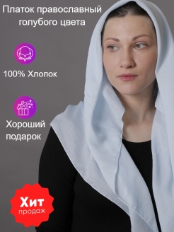 Отзыв на Платок /Платок православный/Платок в церковь /Платок для крестин/Платок женский