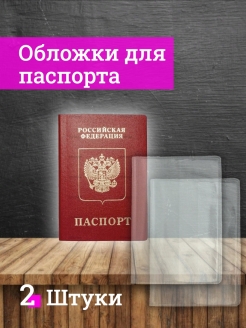 Распродажа обложки для листов паспорта, прозрачные. Комплект 10 штук  