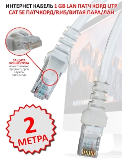 Отзыв на Интернет кабель 1 GB LAN Патч корд UTP cat 5e Патчкорд / RJ45 / витая пара / ЛАН