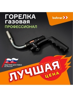 Отзыв на Газовая горелка / горелка-насадка BOHRER / горелка профессиональная / горелка Газовая