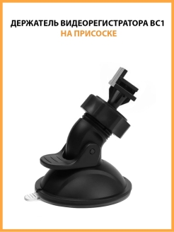 Отзыв на Держатель видеорегистратора BC1 на присоске, черный