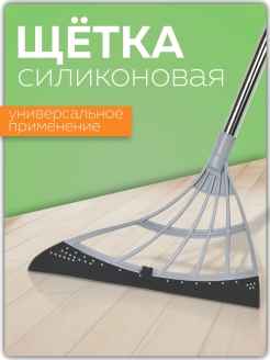 Отзыв на Щетка для уборки веник силиконовый метла