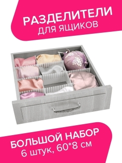 Отзыв на Разделители для ящиков универсальные, 60*8 см