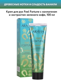 Отзыв на Крем для рук Feel Fortune с коллагеном и экстрактом зеленого кофе, 100 мл