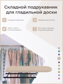 Отзыв на Складной подрукавник для гладильной доски, для настенной гладильной доски, для напольной доски