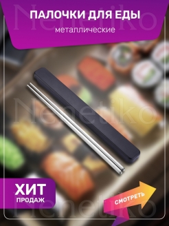 Распродажа  Японские палочки для еды металлические/ Палочки для суши и роллов стальные в пенале 