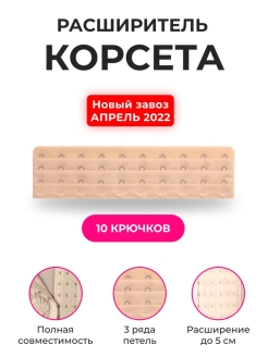 Отзыв на Расширитель/ удлинитель для утягивающего корсета чёрный/ бежевый 10 и 13 петель