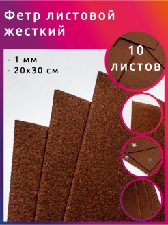 Отзыв на Набор фетра / фетр для творчества / рукоделие / фетр листовой 10 листов / мягкий фетр