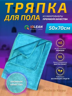 Отзыв на Тряпка для пола из микрофибры, 50х70см