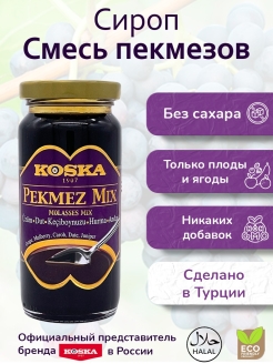Отзыв на Сироп / Меласса / Кэроб / Виноград / Шелковица / Финики / Можжевельник / Смесь пекмезов, 300 г