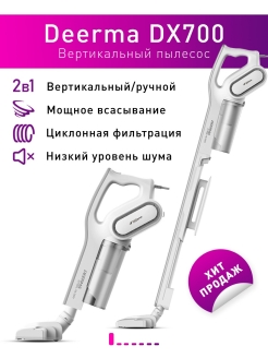 Отзыв на Пылесос вертикальный Deerma DX700 DX700S для дома