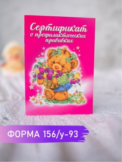 Отзыв на сертификат прививок/о профилактических прививках/прививочный