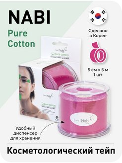 Отзыв на Кинезиотейп NABI Pure Cotton. Подходит для лица, от морщин отеков на лице, 5 см х 5 м, Хлопок 100%