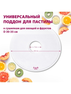 Отзыв на Поддон универсальный для пастилы и десертов/Подходит к электросушилкам для фруктов и овощей D31-35см