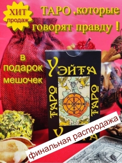 Отзыв на Таро Уэйта, гадание эзотерика энергия тайна магия предсказание инструкция в подарок мешочек