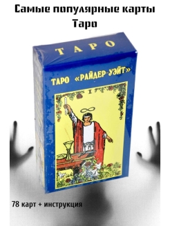 Отзыв на Карты Уэйта Колода таро Карты таро Уэйта Классические гадальные карты таро Оракул