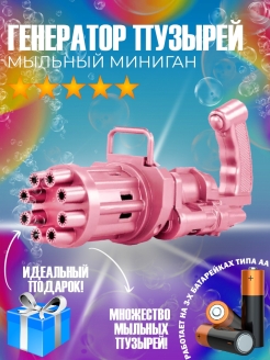 Отзыв на Генератор мыльных пузырей Миниган/ Мыльные пузыри / Пистолет для мыльных пузырей / Автомат
