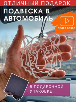 Отзыв на Подвеска брелок в машину подарок мужу, парню, другу, мужчине, в автомобиль, любимой, подруге