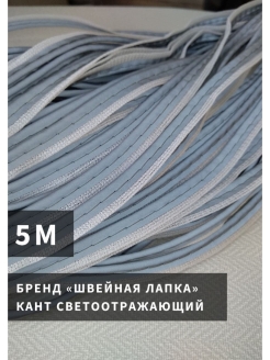 Отзыв на  Кант отделочный  / кант для шитья / товары для шитья / кант  для рукоделия / швейная фурнитура