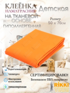 Отзыв на Клеёнка детская.Клеенка для творчества.Клеенка для труда.Клеенка медицинская. Клеенка 70х50