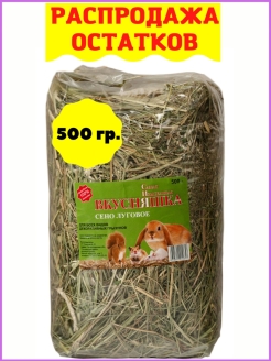 Отзыв на Сено луговое / корм для кроликов / ВКУСНЯШКА 500 гр.