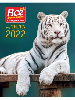 Отзыв на Календарь Год Тигра 2022