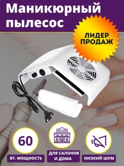 Распродажа Пылесборник для маникюра/Пылесос для маникюра/Пылесос для ногтей/Маникюрный набор 