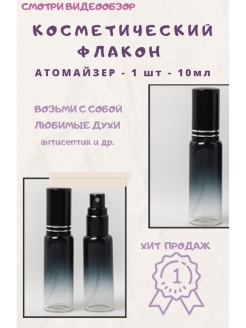 Отзыв на Косметический флакон для духов / Атомайзер 10 мл / пустая баночка 1 шт / с распылителем 