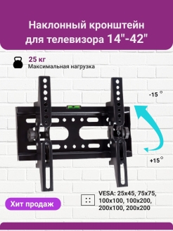 Отзыв на Настенный кронштейн для телевизора 14"-42" наклонный