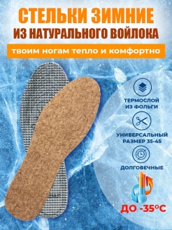 Отзыв на Стельки зимние тёплые из войлока для мужчин женщин для обуви натуральные