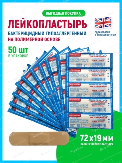 Отзыв на Пластыри 50 шт / 72 х 19 мм / 72 х 23 мм / на полимерной основе / на нетканой основе